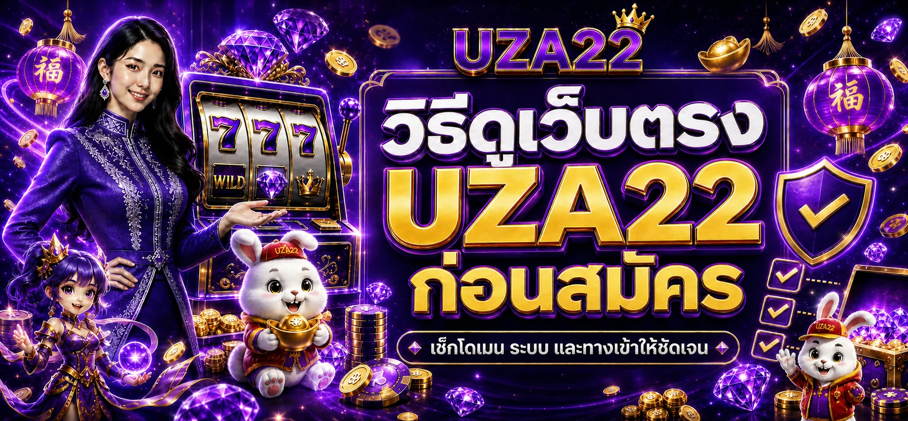 UZA22 วิธีดูเว็บตรงก่อนสมัครและเข้าสู่ระบบ
